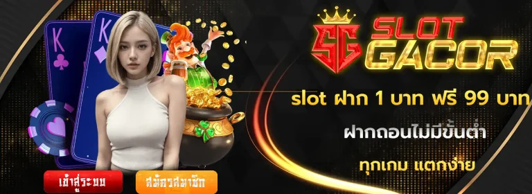 slot ฝาก 1 บาท ฟรี 99 บาท