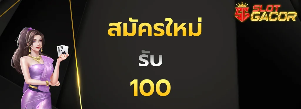 สมัครใหม่รับ100