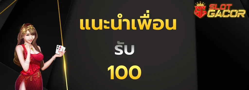 แนะนำเพื่อนรับ100
